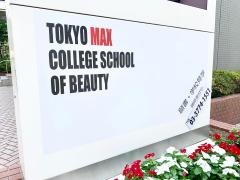 東京マックス美容専門学校