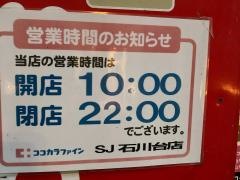 ココカラファイン・くすりセイジョー　石川台店