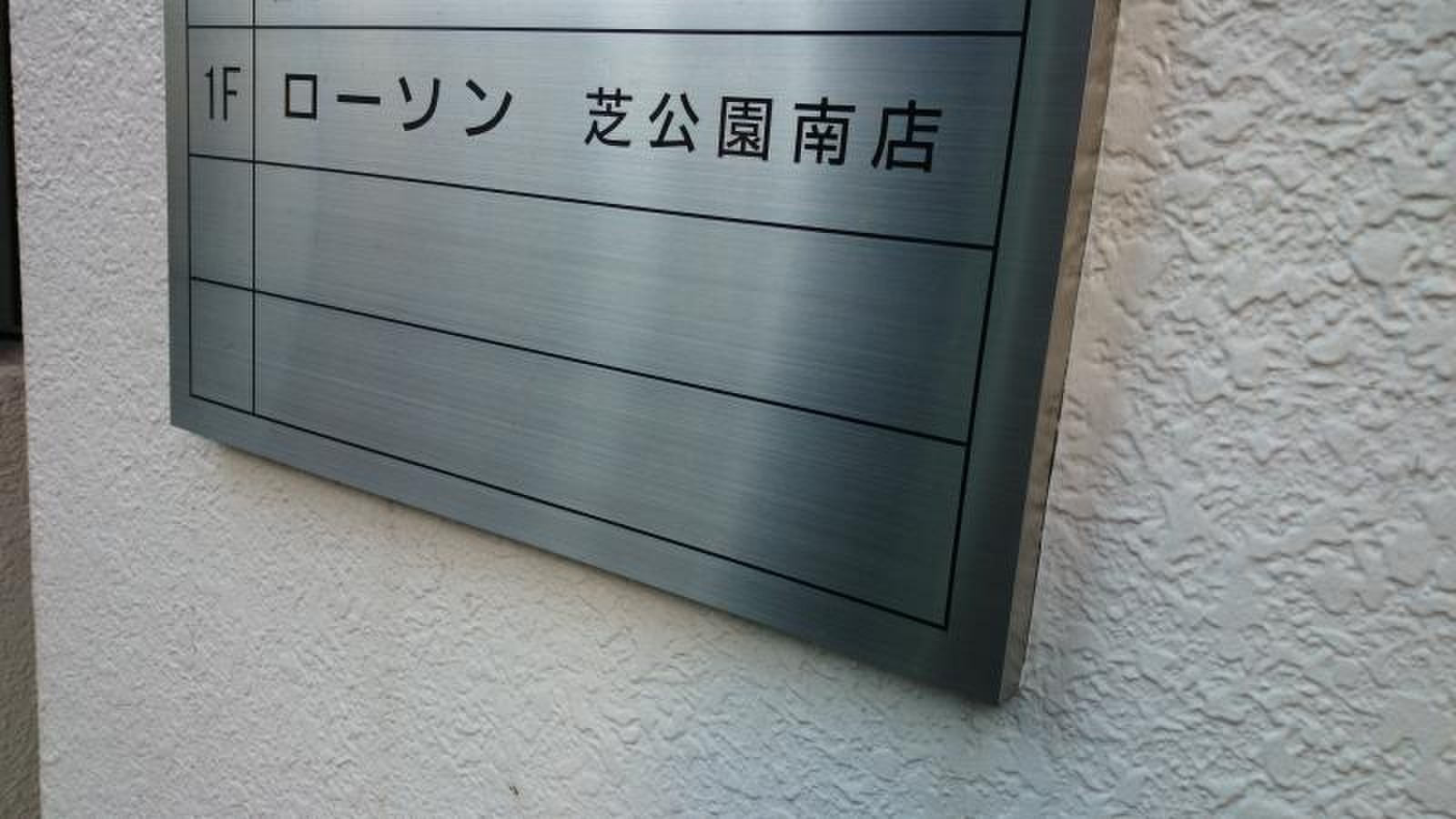ローソン 芝 公園 南 店