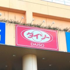 ザ・ダイソー　希望が丘Ｋ－1ショッピングセンター店