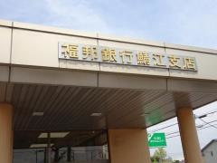 福邦銀行鯖江支店