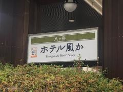 八ヶ岳ホテル風か