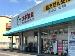 スギ薬局　阿久比店