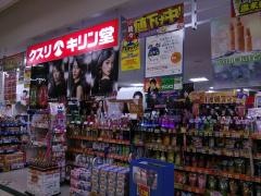 キリン堂　リバーナ名張店