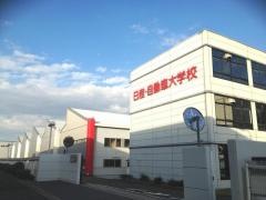 日産京都自動車大学校