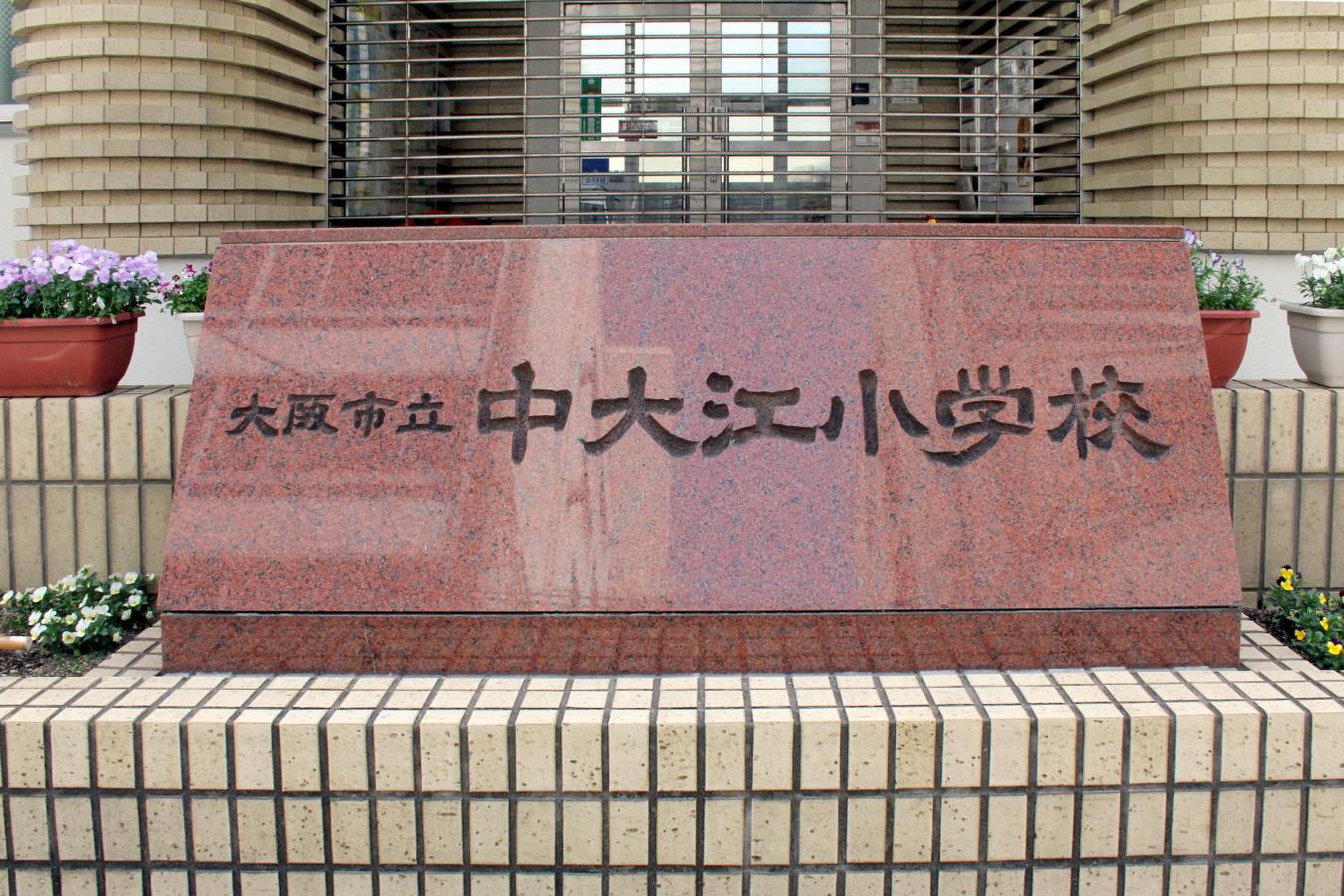 中 大江 小学校