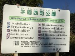 学園西町公園
