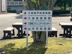 三次市立三良坂図書館