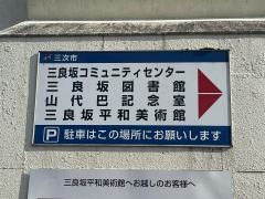 三次市立三良坂図書館