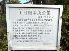 上月隈中央公園
