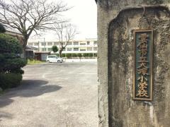 大塚小学校