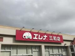 エレナ三和店