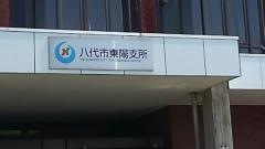 八代市東陽支所
