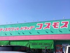 ドラッグストアコスモス　城南店