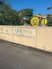 ひまわり幼稚園