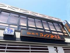 コメダ珈琲店　鎌倉小町店