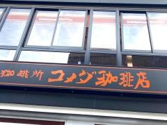 コメダ珈琲店　鎌倉小町店