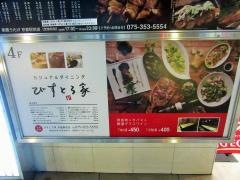 びすとろ家　京都駅前店