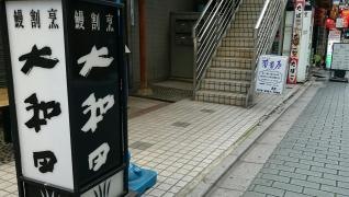 大和田新橋店
