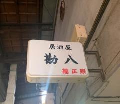 勘八