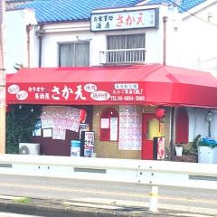 さかえ