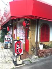 さかえ