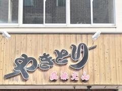 風林火山３号店