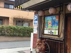 げん氣亭