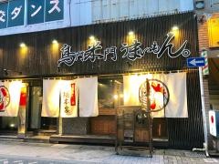 鳥門米門うまいもん　本店