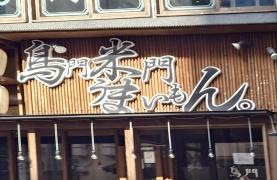 鳥門米門うまいもん　本店