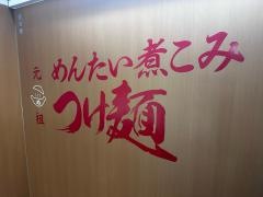 元祖めんたい煮こみつけ麺　池袋店