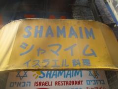 シャマイム・イスラエル料理