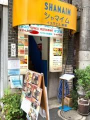 シャマイム・イスラエル料理