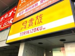 鳥貴族　三鷹南口店