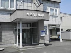 たばた歯科医院