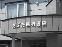 たばた歯科医院