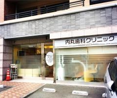 内丸歯科クリニック