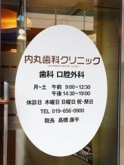内丸歯科クリニック