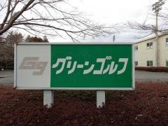 有限会社グリーンゴルフ