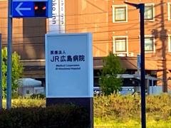 ＪＲ広島病院
