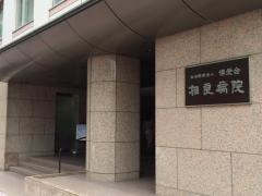 相良病院