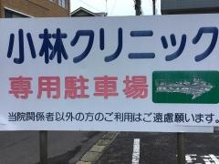 小林クリニック