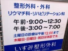 いずみ整形外科クリニック