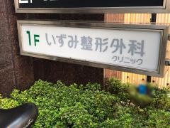いずみ整形外科クリニック