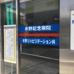 水野リハビリテーション科医院