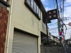 丸茂医院