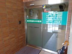 鶴見胃腸科外科医院