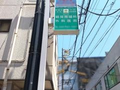 鶴見胃腸科外科医院