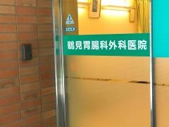 鶴見胃腸科外科医院