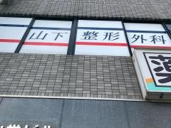 山下整形外科